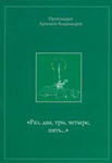 <span class=bg_bpub_book_author>протоиерей Артемий Владимиров</span> <br>Раз, два, три, четыре, пять…