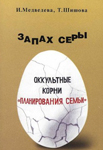 Запах серы. Оккультные корни «планирования семьи»