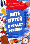 Пять путей к сердцу ребенка