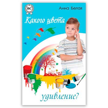 <span class=bg_bpub_book_author>Анна Белая</span> <br>Какого цвета удивление?