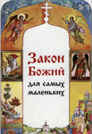 <span class=bg_bpub_book_author><a class='bg_hlnames' href='https://azbyka.ru/otechnik/Sofya_Kulomzina/' target='_blank' title='Софья Сергеевна Куломзина'>Куломзина С.С.</a></span> <br>Закон Божий для самых маленьких