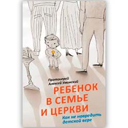 Ребенок в семье и в церкви. Как не навредить детской вере.