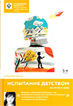 Наталия Инина: Испытание детством. На пути к себе