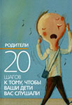 20 шагов к тому, чтобы дети вас слушали. Новая философия для родителей