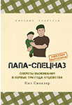 <span class=bg_bpub_book_author>Нил Синклер</span> <br>Папа-спецназ. Миссия выполнима