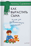 <span class=bg_bpub_book_author>Леонид Сурженко</span> <br>Как вырастить сына. Книга для здравомыслящих родителей