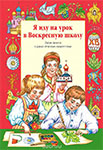 <span class="bg_bpub_book_author">Жукова В.В., Волкова Т.Г.</span> <br>Я иду на урок в Воскресную школу. Закон Божий и уроки детского творчества