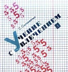 Учение с увлечением
