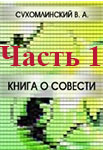 <span class=bg_bpub_book_author>Сухомлинский В.А.</span> <br>Книга о совести