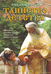 <span class=bg_bpub_book_author>архимандрит <a class='bg_hlnames' href='https://azbyka.ru/otechnik/Viktor_Mamontov/' target='_blank' title='Виктор (Мамонтов), архимандрит'>Виктор (Мамонтов)</a></span> <br>Таинство детства