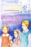 <span class=bg_bpub_book_author>Александр Худошин</span> <br>Завтра идем в <a class='bg_hlnames' href='https://azbyka.ru/1/tserkov' target='_blank' title='Церковь'>церковь</a>