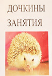 <span class=bg_bpub_book_author>Юлия Кузнецова</span> <br>Как написать домашнюю книгу для своего ребенка