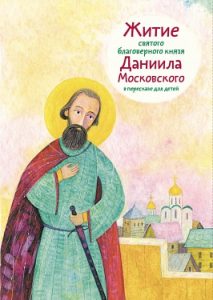 Жития святых на языке детей f18ce4f63bfe386e8f846c413f24690d - Жития святых на языке детей