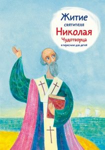 Жития святых на языке детей fc30e3c1155d18b29b5a7757f118188c - Жития святых на языке детей