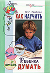 <span class="bg_bpub_book_author">Ю.Г. Тамберг</span> <br>Как научить ребенка думать