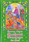 Земная жизнь Пресвятой Богородицы для детей — Николаев В.А.