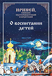 <span class="bg_bpub_book_author">Епископ Екатеринбургский и Ирбитский Ириней</span> <br>О воспитании детей