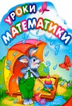 Задания по математике в картинках для детей 5-7 лет