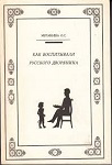 <span class="bg_bpub_book_author">Муравьева О.С.</span> <br>Как воспитывали русского дворянина. Опыт знаменитых семей России – современным родителям