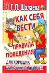 <span class="bg_bpub_book_author">Шалаева Г.П.</span> <br>Как себя вести?