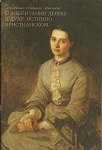 <span class="bg_bpub_book_author">Порфирий (Левашов), иеромонах</span> <br>О воспитании девиц в духе истинно христианском