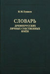 Словарь древнерусских личных собственных имен