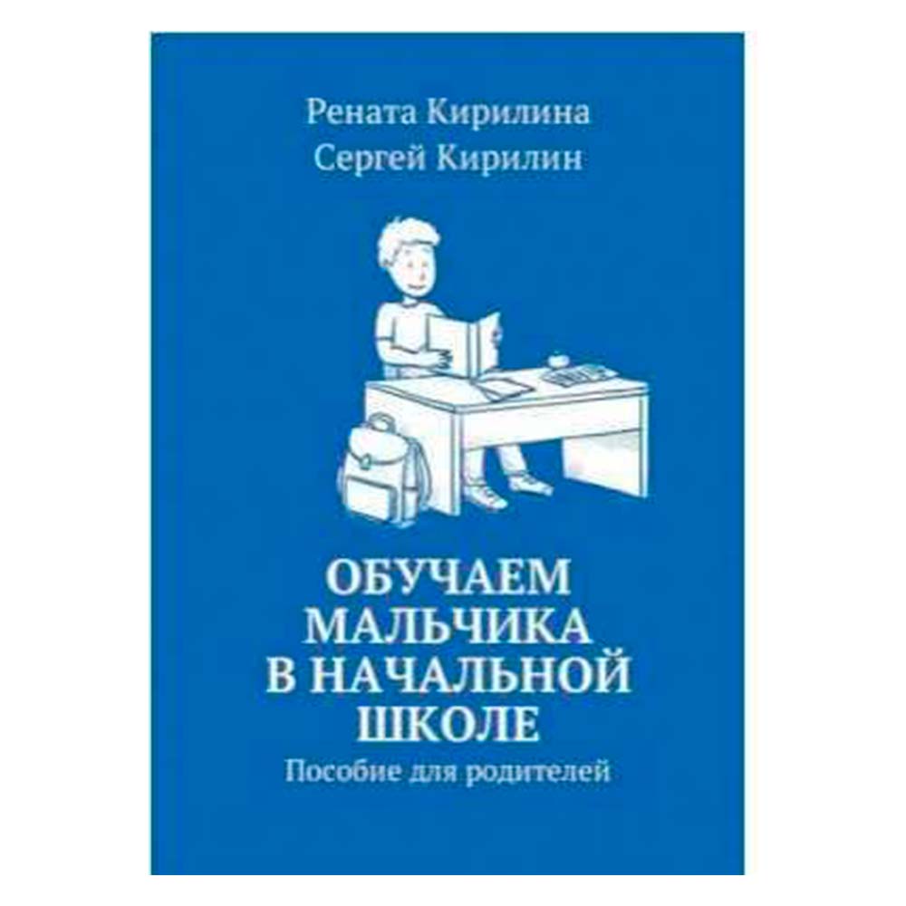 Обучаем мальчика в начальной школе. Пособие для родителей