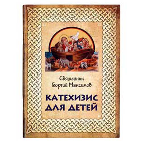 Катехизис для детей