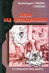 <span class=bg_bpub_book_author>архимандрит <a class='bg_hlnames' href='https://azbyka.ru/otechnik/Rafail_Karelin/' target='_blank' title='Рафаил (Карелин), архимандрит'>Рафаил (Карелин)</a></span> <br>Казнь над нерожденными. О страшном грехе аборта