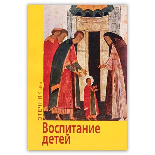 Воспитание детей. Отечник