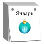 Календарь