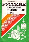 Русские народные подвижные игры. М. Литвинова