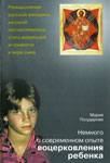 <span class="bg_bpub_book_author">Мария Государова</span> <br>Немного о современном опыте воцерковления ребёнка