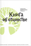 «Книга об отцовстве»: священник Андрей Лоргус