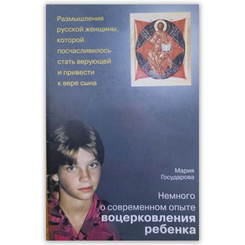 <span class=bg_bpub_book_author>Мария Государова</span> <br>Немного о современном опыте воцерковления ребёнка