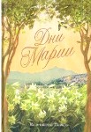 <span class=bg_bpub_book_author>Константин Певцов</span> <br>«Дни Марии» Константина Певцова: три дня до Воскресения