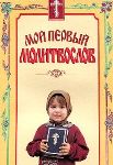 «Мой первый молитвослов»