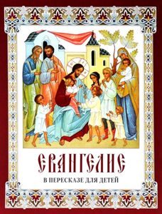Евангелие в пересказе для детей: возрастаем в добре и святости 1013480931 - Евангелие в пересказе для детей: возрастаем в добре и святости