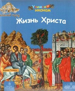 "Жизнь Христа" М. Пальяки (учимся по иконам) 4561 - "Жизнь Христа" М. Пальяки (учимся по иконам)