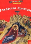 «Рождество Христово» детям через фрески и строфы