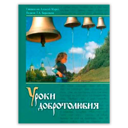 <span class=bg_bpub_book_author>свящ. Алексий Мороз, Т.А. Берсенева</span> <br>«Уроки добротолюбия»