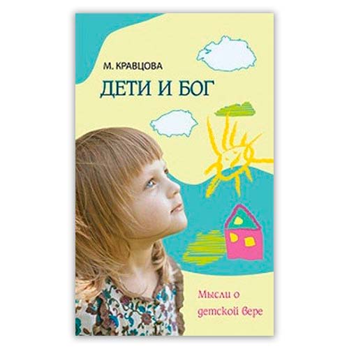 <span class=bg_bpub_book_author>Марина Кравцова</span> <br>«Дети и Бог. Мысли о детской вере»