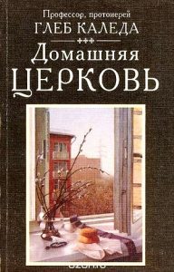 Домашнее богослужение как часть жизни семьи. Материнские заметки 316094.p - Домашнее богослужение как часть жизни семьи. Материнские заметки