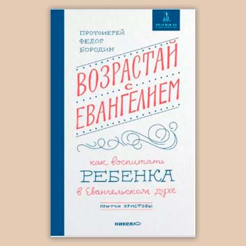 <span class=bg_bpub_book_author>священник Федор Бородин</span> <br>«Возрастай с Евангелием. Как воспитать ребенка в евангельском духе» (фрагмент)