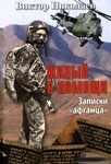 <span class="bg_bpub_book_author">Виктор Николаев</span> <br>«Живый в помощи. Записки афганца»: урок мужества от реальных героев