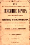 <span class="bg_bpub_book_author">Валентина Киденко</span> <br>«Семейные вечера». Детям  по секрету из XIX века