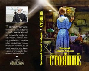 stoyanie - Прот. Николай Агафонов: «Хороший писатель – это пахарь»