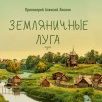 <span class=bg_bpub_book_author>протоиерей Алексий Лисняк</span> <br>«Земляничные луга»