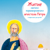 Житие святого первоверховного апостола Петра в пересказе для детей