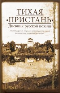 Дмитрий Шеваров – «Тихая пристань. Дневник русской поэзии» 111276 - Дмитрий Шеваров – «Тихая пристань. Дневник русской поэзии»